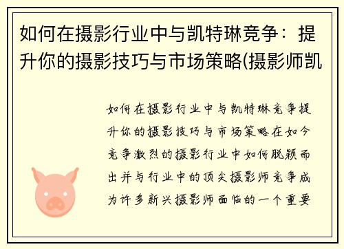 如何在摄影行业中与凯特琳竞争：提升你的摄影技巧与市场策略(摄影师凯文卡特)