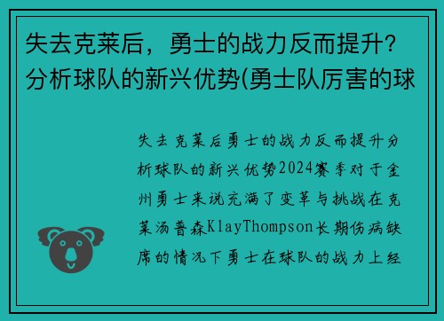 失去克莱后，勇士的战力反而提升？分析球队的新兴优势(勇士队厉害的球员)