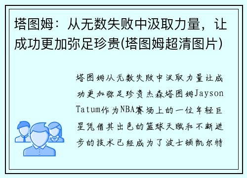 塔图姆：从无数失败中汲取力量，让成功更加弥足珍贵(塔图姆超清图片)