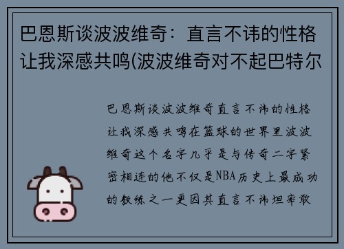 巴恩斯谈波波维奇：直言不讳的性格让我深感共鸣(波波维奇对不起巴特尔)