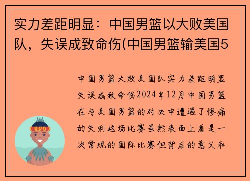 实力差距明显:中国男篮以大败美国队,失误成致命伤(中国男篮输美国50分)