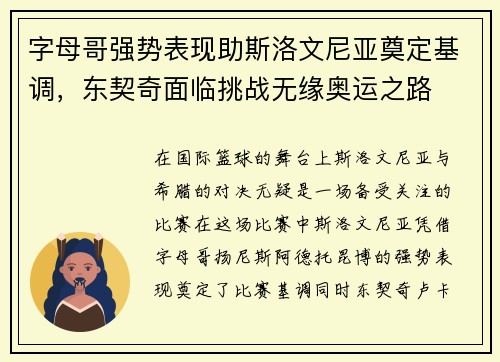 字母哥强势表现助斯洛文尼亚奠定基调，东契奇面临挑战无缘奥运之路