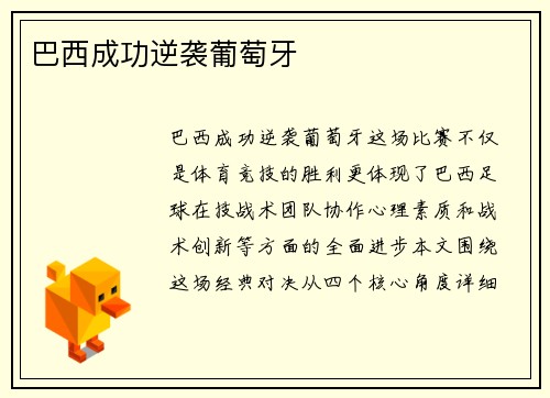 巴西成功逆袭葡萄牙