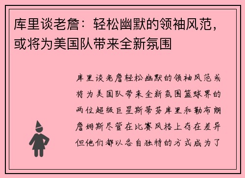 库里谈老詹：轻松幽默的领袖风范，或将为美国队带来全新氛围