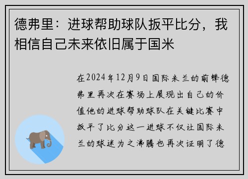 德弗里：进球帮助球队扳平比分，我相信自己未来依旧属于国米