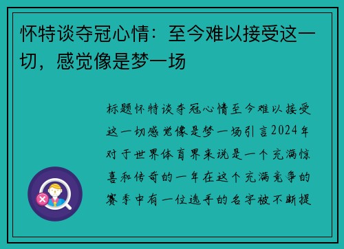 怀特谈夺冠心情:至今难以接受这一切,感觉像是梦一场