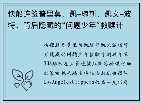 快船连签普里莫、凯-琼斯、凯文-波特,背后隐藏的“问题少年”救赎计划