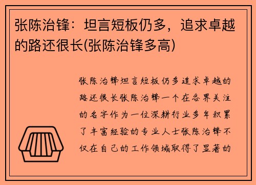 张陈治锋：坦言短板仍多，追求卓越的路还很长(张陈治锋多高)
