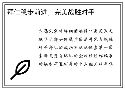 拜仁稳步前进,完美战胜对手