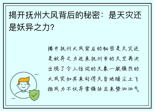 揭开抚州大风背后的秘密:是天灾还是妖异之力?