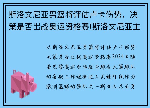 斯洛文尼亚男篮将评估卢卡伤势,决策是否出战奥运资格赛(斯洛文尼亚主帅评价卢卡东契奇)