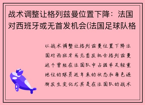 战术调整让格列兹曼位置下降:法国对西班牙或无首发机会(法国足球队格里兹曼)