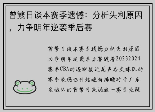 曾繁日谈本赛季遗憾:分析失利原因,力争明年逆袭季后赛