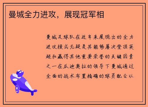 曼城全力进攻,展现冠军相