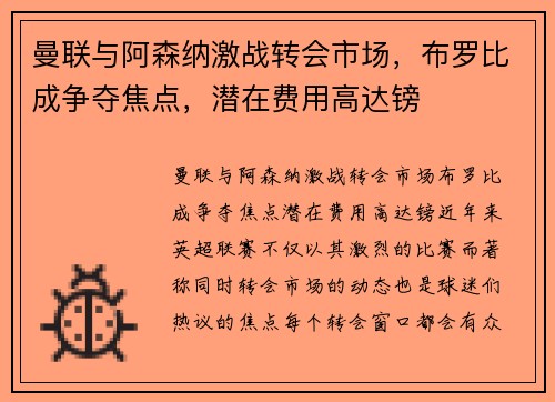 曼联与阿森纳激战转会市场,布罗比成争夺焦点,潜在费用高达镑