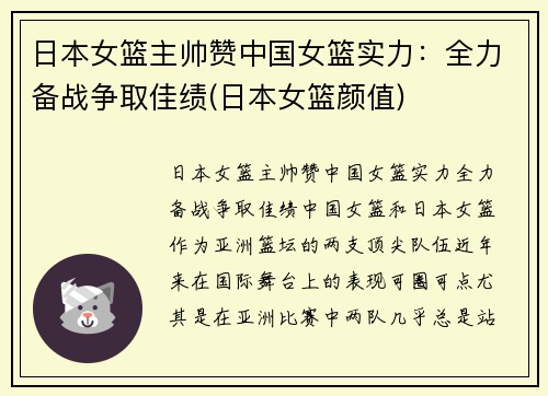 日本女篮主帅赞中国女篮实力:全力备战争取佳绩(日本女篮颜值)