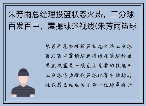朱芳雨总经理投篮状态火热,三分球百发百中,震撼球迷视线(朱芳雨篮球视频)