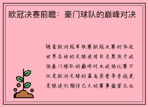 欧冠决赛前瞻:豪门球队的巅峰对决
