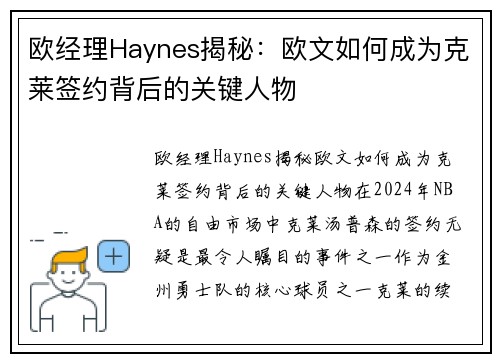 欧经理Haynes揭秘:欧文如何成为克莱签约背后的关键人物
