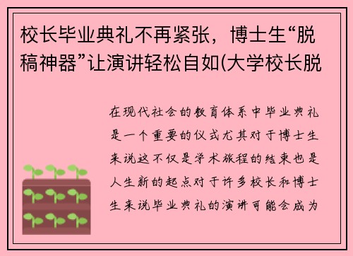 校长毕业典礼不再紧张,博士生“脱稿神器”让演讲轻松自如(大学校长脱稿毕业典礼)