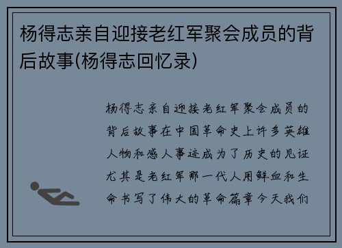 杨得志亲自迎接老红军聚会成员的背后故事(杨得志回忆录)