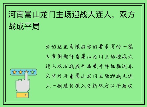 河南嵩山龙门主场迎战大连人，双方战成平局