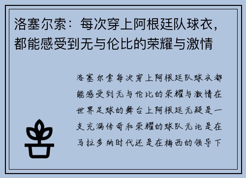 洛塞尔索：每次穿上阿根廷队球衣，都能感受到无与伦比的荣耀与激情