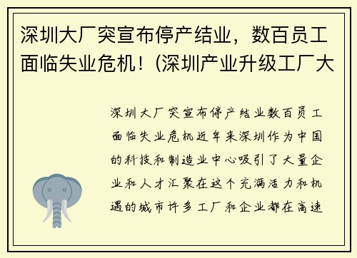 深圳大厂突宣布停产结业，数百员工面临失业危机！(深圳产业升级工厂大量倒闭)