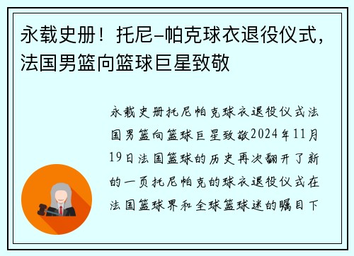 永载史册！托尼-帕克球衣退役仪式，法国男篮向篮球巨星致敬