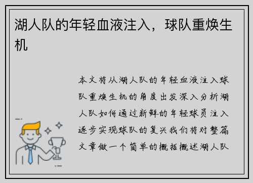 湖人队的年轻血液注入，球队重焕生机