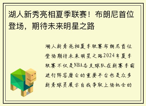 湖人新秀亮相夏季联赛！布朗尼首位登场，期待未来明星之路
