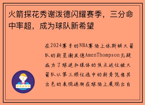 火箭探花秀谢泼德闪耀赛季，三分命中率超，成为球队新希望