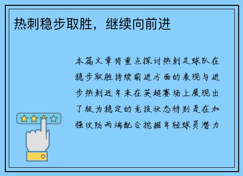 热刺稳步取胜,继续向前进