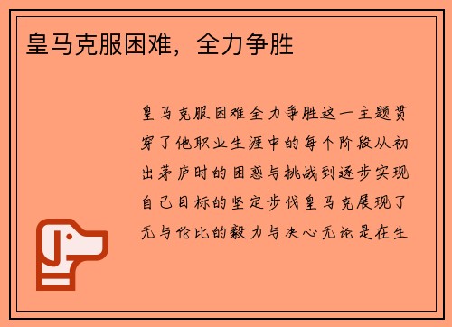 皇马克服困难,全力争胜
