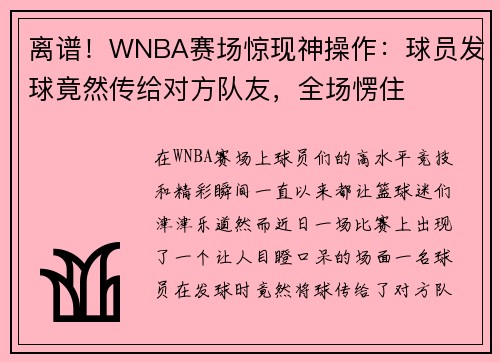 离谱！WNBA赛场惊现神操作：球员发球竟然传给对方队友，全场愣住