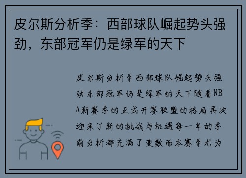 皮尔斯分析季：西部球队崛起势头强劲，东部冠军仍是绿军的天下