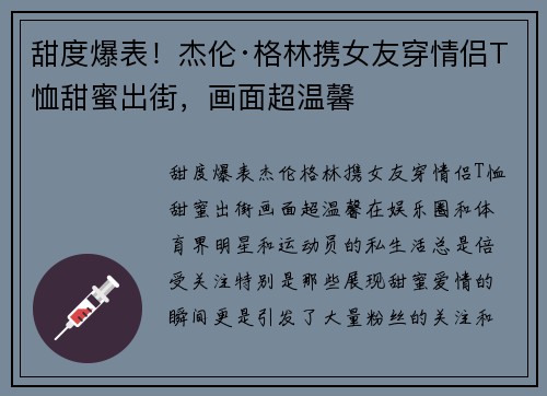 甜度爆表!杰伦·格林携女友穿情侣T恤甜蜜出街,画面超温馨