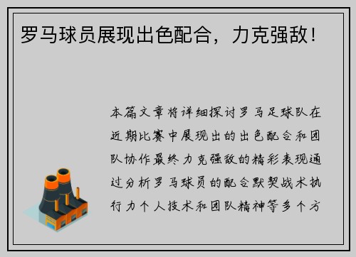 罗马球员展现出色配合,力克强敌!