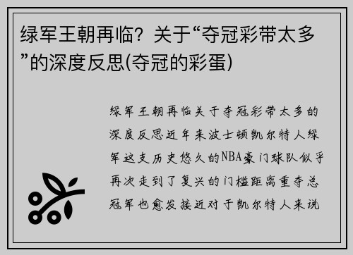 绿军王朝再临？关于“夺冠彩带太多”的深度反思(夺冠的彩蛋)