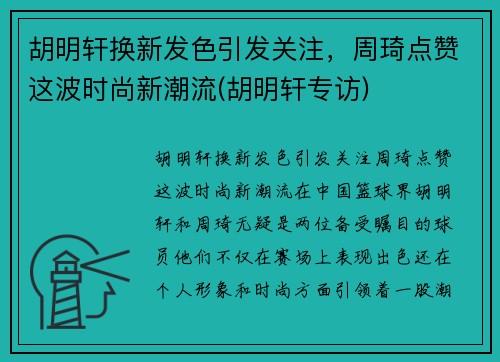 胡明轩换新发色引发关注,周琦点赞这波时尚新潮流(胡明轩专访)
