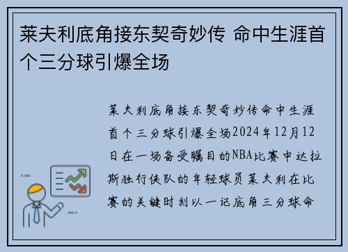 莱夫利底角接东契奇妙传 命中生涯首个三分球引爆全场