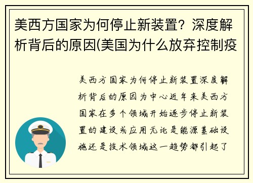 美西方国家为何停止新装置?深度解析背后的原因(美国为什么放弃控制疫情)
