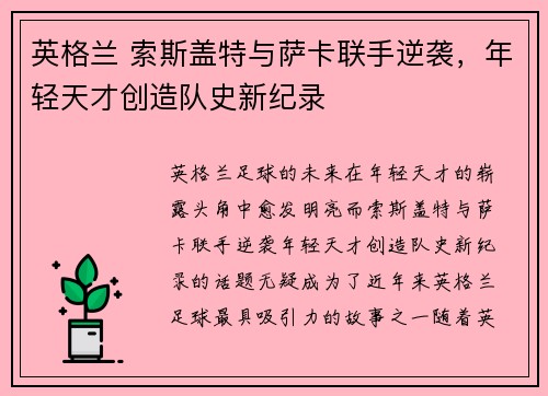 英格兰 索斯盖特与萨卡联手逆袭,年轻天才创造队史新纪录