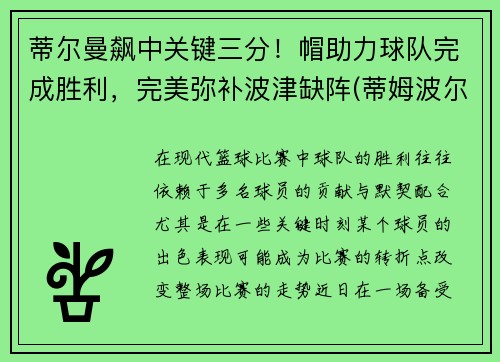 蒂尔曼飙中关键三分!帽助力球队完成胜利,完美弥补波津缺阵(蒂姆波尔球拍)