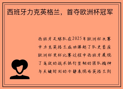 西班牙力克英格兰，首夺欧洲杯冠军