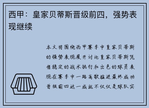 西甲:皇家贝蒂斯晋级前四,强势表现继续