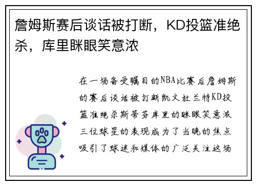 詹姆斯赛后谈话被打断，KD投篮准绝杀，库里眯眼笑意浓