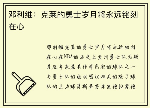 邓利维：克莱的勇士岁月将永远铭刻在心