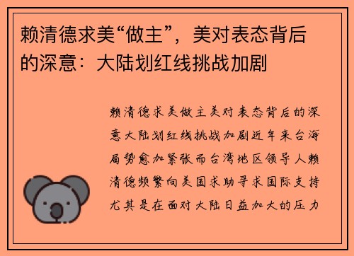 赖清德求美“做主”，美对表态背后的深意：大陆划红线挑战加剧
