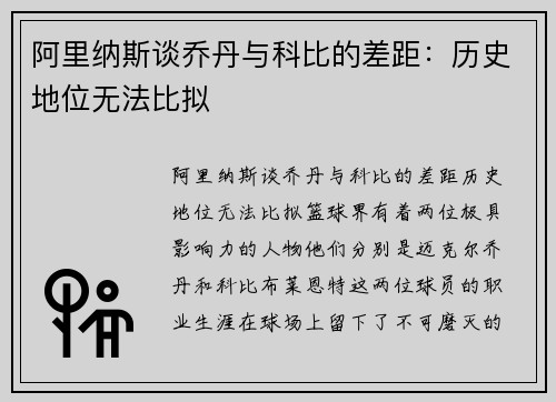 阿里纳斯谈乔丹与科比的差距：历史地位无法比拟